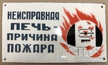 Эмалированная таблица СССР «Неисправная печь - причина пожара», фото №2