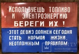 Эмалированная табличка СССР «Берегите топливо и электроэнергию», фото №2