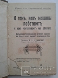 1909. О том, как машины работают и как рассчитывают их действие, фото №2