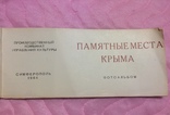 Отрывные открытки «Памятные места Крыма», фото №3