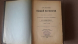 "Основы общей патологии" 1894 год,В.В.Подвысоцкий, фото №3
