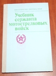 Учебник сержанта мотострелковых войск, фото №2