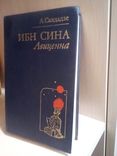 Л. Салдадзе  Ибн Сина (Авиценна)  Страницы великой жизни, фото №2