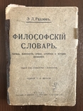 1913 Философский словарь, фото №2