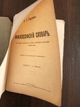 1913 Философский словарь, фото №3