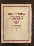 1946 Выставка графических работ художников Украины, фото №3