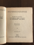 1946 Выставка графических работ художников Украины, фото №4