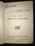 1883 Не в бровь, а в глаз Д. Минаев, фото №2