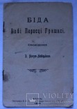 І. Нечуй-Левицький, "Біда бабі Парасці Гришисі" (1909). Перше видання, фото №2