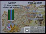 Памятная медаль " 30 лет вывода Советских войск с Афганистана ", фото №6