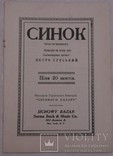 Петро Гурський, комедія "Синок" (Нью-Йорк, 1911), фото №2