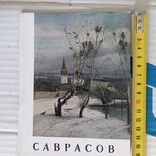 Саврасов 1969р., фото №2