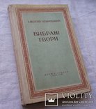 І. Нечуй - Левицький. Вибрані твори. Держлітвидавництво, 1949р., фото №2