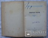 І. Нечуй - Левицький. Вибрані твори. Держлітвидавництво, 1949р., фото №4