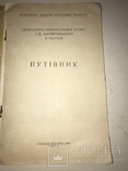 1956 Путівник Музей І.П.Котляревського в Полтаві, фото №13