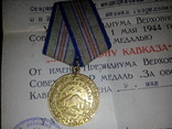 Орден К.З, Отечка, медаль за оборону Кавказа с документами на военфельшера, фото №7