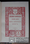 А. Е. Бурцев. Обстоятельное библиографическое описание редких и замечательных книг., фото №6