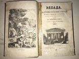 1868 Эллада Картины Древней Греции её Религия, фото №2