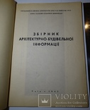 Збірник архітекурно-будівельної інфо. 1947 Київ, фото №4