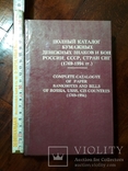 Полный каталог бумажных денежных знаков и бон Росии, СССР и стран СНГ, фото №3