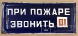 Эмалированная табличка «При пожаре звонить 01», фото №2