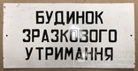 Эмалированная табличка СССР «Дом образцового содержания», фото №2