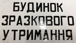 Эмалированная табличка СССР «Дом образцового содержания», фото №3