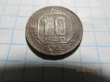 10 коп 1943 г., фото №2