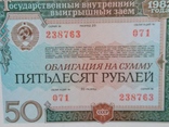 Облигации 1982 года 50 рублей. 100 шт., фото №6