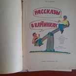 Дубровин "Рассказы в картинках" 1982р. (англ. мова), фото №3