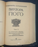 Собрание сочинений Виктора Гюго. Том IX - XI. 1915., фото №4