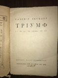 1909 Триумф Поэма К. Тетмаер, фото №3