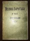 Велика боротьба в часи Християнських віків, фото №3