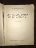 1927 В неділю рано зілля копала О. Кобилянська, фото №10