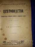 1903 Цветоводство, фото №2