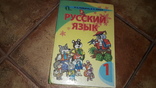 Русский язык 1 класс Лапшина 2012г. учебник, фото №2