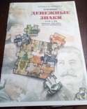 Анісімов, Платонов Паперові грошові знаки СРСР і РФ 1925-1997, фото №2