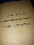 1905 Пьянство и лечение алкоголизма, фото №2