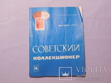 Советский коллекционер. 14 выпуск. Москва 1976, фото №2