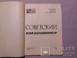 Советский коллекционер. 14 выпуск. Москва 1976, фото №3