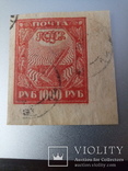 Марка 1000 рублей 1921, фото №2
