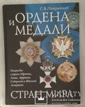 Потрашков С.В. Ордена и медали стран мира, фото №2