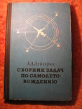 Сборник задач по самолёто-вождению 1973г, фото №2