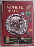 "Монеты Рима" Гарольд Мэттингли. Издание 2010 года., фото №2