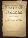 1922 Наука и техника Действия света, фото №2