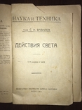 1922 Наука и техника Действия света, фото №3