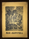 Казки та віршики Дитяча книгозбірка, фото №2