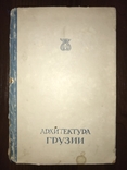 1948 Архитектура Грузии, фото №3