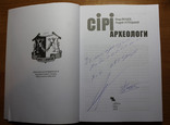 "Сірі археологи" В. Якушев , А. Лотоцький (з автографами обох авторів), фото №3