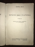 1927 Причуды старика Роман Ф. Дэлл, фото №3